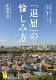 「退屈」の愉しみ方 知的生きかた文庫 ; な34-9 . [LIFE]||ライフ