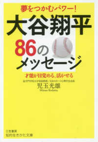 大谷翔平86のメッセージ 知的生きかた文庫