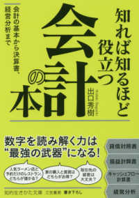 知れば知るほど役立つ会計の本
