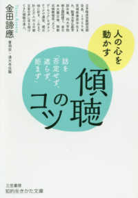 傾聴のコツ 知的生きかた文庫
