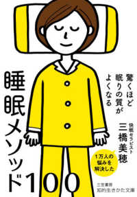 驚くほど眠りの質がよくなる睡眠メソッド100 知的生きかた文庫 ; [み33-1]