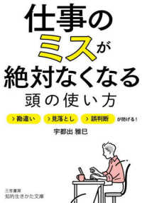 仕事のミスが絶対なくなる頭の使い方 勘違い>見落とし>誤判断が防げる! 知的生きかた文庫