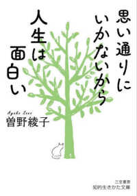 思い通りにいかないから人生は面白い 知的生きかた文庫