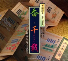 香千載 香が語る日本文化史 Suiko books