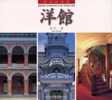 日本の名景 洋館 Suiko books ; 107