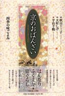 京のおばんざい 四季の味ごよみ