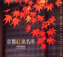 京都紅葉名所 Suiko books