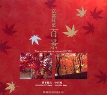 京都紅葉百景 SUIKO BOOKS