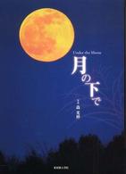 月の下で Under the moon