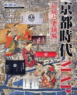 京都時代MAP 伝統と老舗編 Time trip map : 現代地図と歴史地図を重ねた新発想の地図