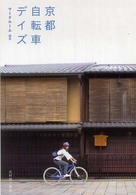 京都自転車デイズ