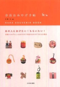 奈良おみやげ手帖 あの人にあげたい！もらいたい！
