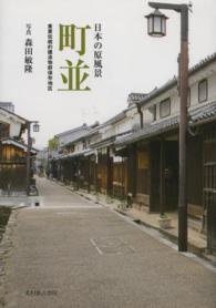 町並 日本の原風景 重要伝統的建造物群保存地区