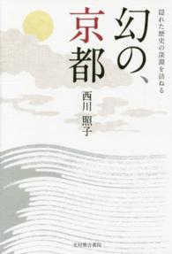 幻の、京都 隠れた歴史の深淵を訪ねる