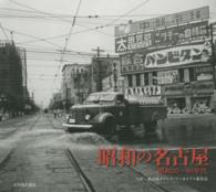 昭和の名古屋 昭和20～40年代