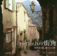 ヨーロッパの街角 中世香る町、愛らしい村