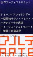 世界ｱｰﾃｨｽﾄｻﾐｯﾄ ｱｰﾄ新書ｱﾙﾃ ; 01