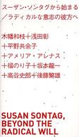 ｽｰｻﾞﾝ･ｿﾝﾀｸﾞから始まる : ﾗﾃﾞｨｶﾙな意志の彼方へ = Susan Sontag, beyond the radical will ｱｰﾄ新書ｱﾙﾃ ; 02