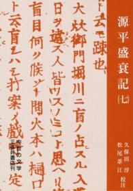 源平盛衰記 7 中世の文学 ; 第1期