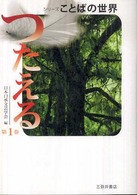つたえる シリーズことばの世界 ; 第1巻