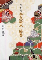 広がる奈良絵本･絵巻