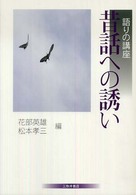 昔話への誘い 語りの講座 / 花部英雄, 松本孝三編