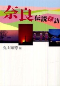 奈良伝説探訪