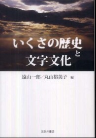 いくさの歴史と文字文化