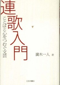 連歌入門 ことばと心をつむぐ文芸