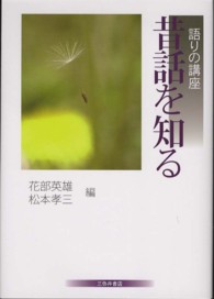 昔話を知る 語りの講座 / 花部英雄, 松本孝三編