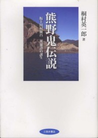 熊野鬼伝説 坂上田村麻呂英雄譚の誕生