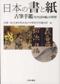 日本の書と紙 古筆手鑑『かたばみ帖』の世界