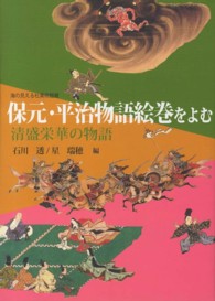 保元・平治物語絵巻をよむ 清盛栄華の物語
