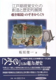 江戸期視覚文化の創造と歴史的展開 覗き眼鏡とのぞきからくり