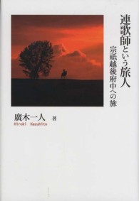 連歌師という旅人 宗祇越後府中への旅 シリーズ日本の旅人