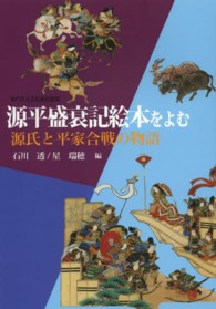 源平盛衰記絵本をよむ 源氏と平家合戦の物語