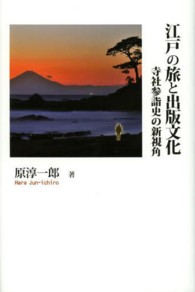 江戸の旅と出版文化 寺社参詣史の新視角 シリーズ日本の旅人 / 石井正己, 錦仁監修