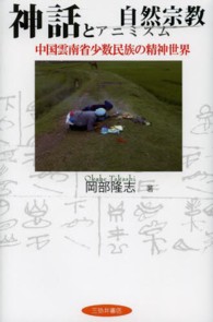神話と自然宗教 (アニミズム) 中国雲南省少数民族の精神世界
