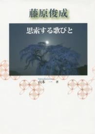 藤原俊成 思索する歌びと