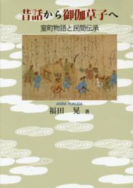 昔話から御伽草子へ 室町物語と民間伝承