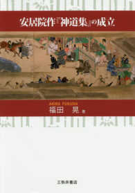 安居院作「神道集」の成立