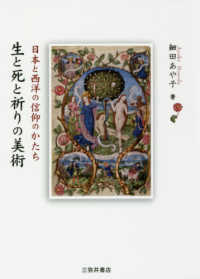 生と死と祈りの美術 日本と西洋の信仰のかたち