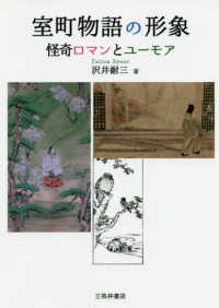 室町物語の形象 怪奇ﾛﾏﾝとﾕｰﾓｱ