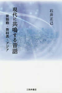 現代に共鳴する昔話 異類婚・教科書・アジア