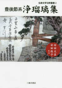 豊後節系浄瑠璃集 伝承文学注釈叢書 ; 2
