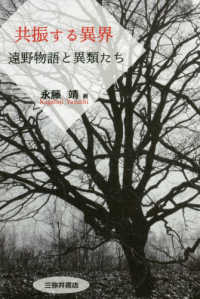 共振する異界 遠野物語と異類たち