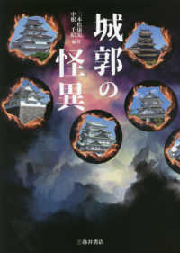 城郭の怪異