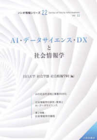 AI・データサイエンス・DXと社会情報学 ソシオ情報シリーズ