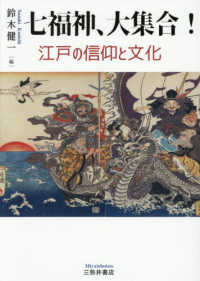 七福神、大集合! 江戸の信仰と文化