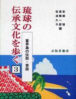 喜界島の伝説・昔話 3 琉球の伝承文化を歩く
